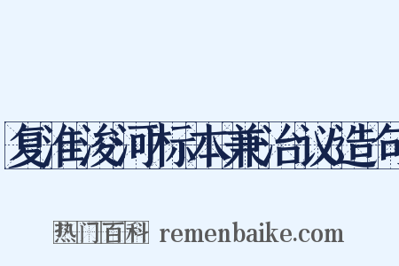 复淮浚河标本兼治议造句是什么意思的图片